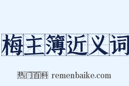 梅主簿近义词是什么意思的图片